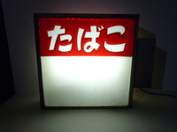 【昭和レトロ】電飾たばこ看板 レトロ看板☆