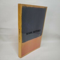 「図録　マーク・ロスコ展　Mark Rothko」 川村記念美術館 : デイビィッド・アンファム　カラー・フィールド・ペインティング色面抽象