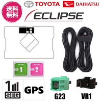 ECLIPSE TOYOTA DAIHATSU 対応 GPS 一体型 ワンセグ フィルムアンテナ アンテナケーブルセット VR1