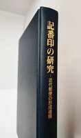 本 記番印の研究 近代郵便の形成過程 阿部昭夫著　名著出版　1995年 平成7年発行　定価9,600円