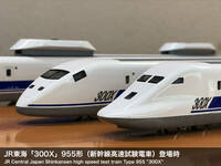 JR東海「300X」955形（新幹線高速試験電車）登場時 6両セット 3Dモデリング・ライト点灯・精密加工品