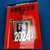 赤本 東京都立大学 2024 理系