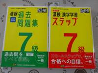 ２冊セット　漢検７級　改訂四版学習ステップ+２０２１年度版過去問題集　中古品