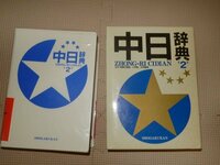 z23：中日辞典 辞書 日本語 中国語 ベストセラー 小学館 重要 勉強 調べる 語学 学習