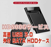 「送料無料」★外付 SATA HDDケース+500G/HD 正常フォーマット済 サービス,お手軽 簡単便利 高速 USB3.0　sat