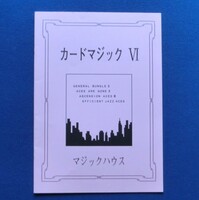 　カードマジック　第Ⅵ巻～第Ⅹ巻　5冊　発行：マジックハウス　著者：二川滋夫（2006年～2016年）