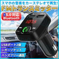 FM トランスミッター Bluetooth 車 ブルートゥース シガーソケット 車載 USB ポート 2 12V ～ 24V 車対応 ハンズフリー通話 ラジオ 自動車
