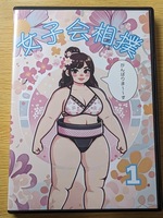 【女子会相撲１】DVD 女相撲　女子相撲　スタジオ若みどり　肉体美　
