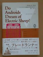 フィリップ・K・ディック『アンドロイドは電気羊の夢を見るか？』講談社ワールドブックス 1995年