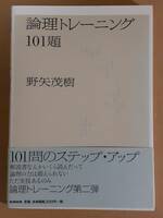 野矢茂樹『論理トレーニング101』産業図書 2015年第44刷