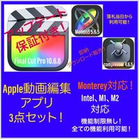 即納！Apple動画編集アプリ！Monterey対応！M1、M2対応！最新版！Final Cut Pro等3点セット！アップデート保証付き！