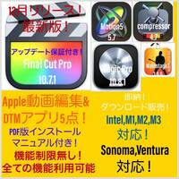 即納！Apple動画編集&DTMアプリ！Sonoma対応！M1、M2、M3対応！最新版！Final Cut Pro 等＆Logic Pro 等 5点！アップデート保証付き！