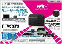 ★新品未開封★【送料無料】ユピテル LS10 レーザー探知機 SUPER CAT