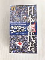 【H0138】ワールドカップ　VHS 日本代表　全51ゴール&ファインプレー　ワールドカップ1次＆最終予選　1997 3/23ー11/16