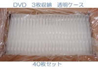 【40枚セット】 DVDトールケース　透明　3枚収納　14mm　 DVD最大120枚収納　 発送ゆうパック80サイズ