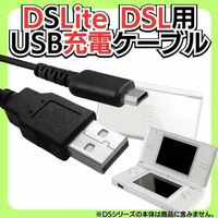 DSLite ライト USB充電コード Nintendo ケーブル 線 ニンテンドーDS Lite 充電ケーブル 急速充電 高耐久 断線防止 USBケーブル 充電器 A01