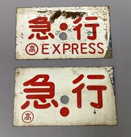 (1-5599)2点 鉄道プレート 急行 EXPRESS 国鉄 レトロ 当時物 電車 列車【緑和堂】