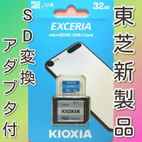 アダプタ付 キオクシア 東芝 32GB　マイクロSDカード