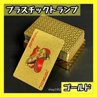【新品未使用】トランプ ゴールド　金　プラスチック 防水 カード パーティー マジック ポーカー　カード　丸洗い　格子柄　送料無料