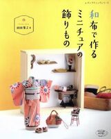 和布で作るミニチュアの飾りもの レディブティックシリーズ／秋田廣子(著者)
