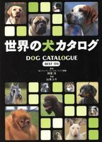 世界の犬カタログ　ＢＥＳＴ１３４ Ｂｅｓｔ　１３４／神里洋(著者),山本ユキ