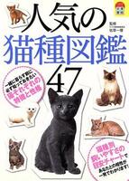 人気の猫種図鑑４７ 猫の特徴や性格を知って、触れ合う／佐草一優