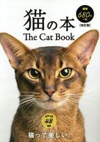 猫の本　改訂版／日販アイ・ピー・エス