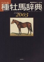 種牡馬辞典2002-2003／趣味・就職ガイド・資格