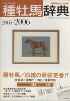 パーフェクト種牡馬辞典　２００５－２００６／競馬