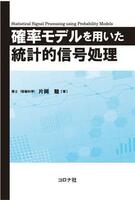 確率モデルを用いた統計的信号処理／片岡駿(著者)