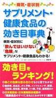 病気・症状別　サプリメント・健康食品の効き目事典／田中平三【監修代表】