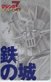 テレホンカード アニメ ゲーム 漫画 テレカ 鉄の城 マジンガーZ 解体新書 OM001-0459