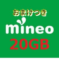 mineo マイネオ パケットギフト 20GB コードmineo パケットギフト