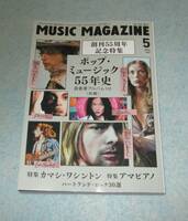 ミュージック・マガジン　２０２４年５月号　特集　ポップ・ミュージック５５年史　最重要アルバム１１０(前編)　他