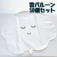 1円〜【未使用】雲バルーン　50個セット