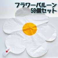 1円〜【未使用】フラワーバルーン　50個セット