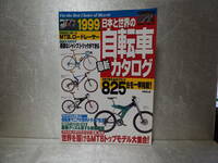 希少！１９９９年　日本と世界の自転車カタログ　