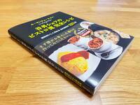 【新品】書籍 ル・マンジュ・トゥー　谷昇シェフのビストロ流　完全レシピ 単行本 2,750円