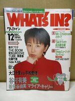 What's IN? ワッツイン 1994年12月◆付録 What's MD? 谷村有美　表紙 ミニディスク SONY MW-E2/AM-F1/MD-S10等 THE BOOM 電気GROOOVE