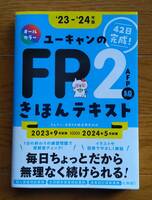 ◆送料無料◆ユーキャンのFP2級・AFP きほんテキスト　'23～'24年版