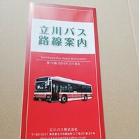 2024.3★最新★立川バス　バス路線図　入札次第終了