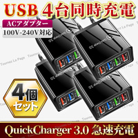 USB アダプター ACアダプター スマホ iPhone Android 急速 充電器 4ポート 電源 コンセント 軽量 小型 QC3.0 安全保護 4個 黒 ブラック