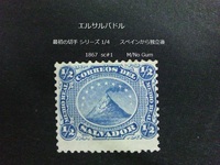 エルサルバドル 最初の切手s 独立後 1867 sc#1 　
