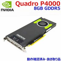 E0415 NVIDIA Quadro P4000 8GB GDDR5 中古 動作確認済 グラフィックカード ビデオカード GPU DisplayPort x4 PCIE3.0x16 補助電源6ピン