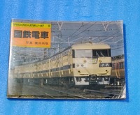 国鉄電車 ヤマケイレイルシリーズ