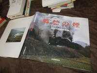 長谷川英紀写真集　郷愁の煙(1996年)送料160円　SL(蒸気機関車)写真集　注