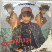 LP Thai「 Pumpuang Duangjan 」Mellow Synth Pop Disco Luk Thung 野外 80's 実力派 ルークトゥン 幻稀少盤 タイ イサーン 和カバー