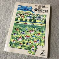 ゼンリン住宅地図　京都市「上京区・中京区」　2000年A4コンパクト版　中古品