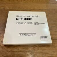 日立エアクリーナ用フィルターEPF-800B 未使用品
