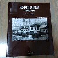 電車区訪問記1960-70 林嶢・三品勝暉著　売価:2200円＋税